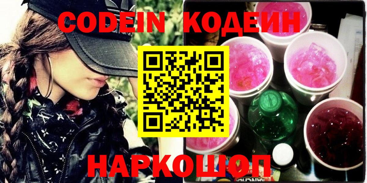 Тосно  Кодеиновый сироп Lean Purple Drank  Вход с VPN 